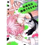 木嶋兄は我慢できません。 （花音コミックス） [コミック]