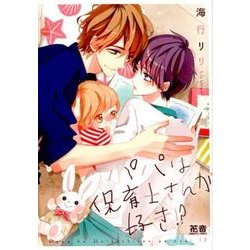パパは保育士さんが好き！？ （花音コミックス） [コミック]