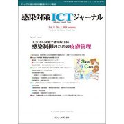 感染対策ICTジャーナル Vol.13 No.3 2018-特集：トラブル回避で感染症予防 感染制御のための皮膚管理 [単行本]