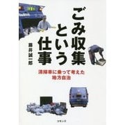 ごみ処理という仕事-収集車に乗って考えた地方自治 [単行本]