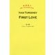 First Love はつ恋 （金原瑞人 MY FAVORITES） [単行本]