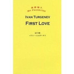 First Love はつ恋 （金原瑞人 MY FAVORITES） [単行本]