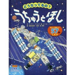 どうなってるの?うちゅうとほし [絵本]