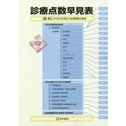診療点数早見表 2018年4月版-（医科）2018年4月現在の診療報酬点数表 [単行本]