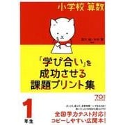 小学校算数「学び合い」を成功させる課題プリント集1年生 [単行本]