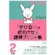 小学校算数「学び合い」を成功させる課題プリント集2年生 [単行本]