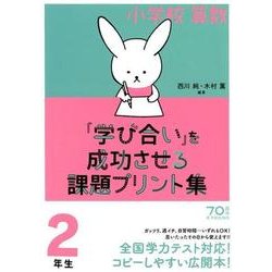 小学校算数「学び合い」を成功させる課題プリント集2年生 [単行本]