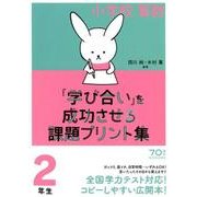 小学校算数「学び合い」を成功させる課題プリント集2年生 [単行本]