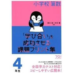 小学校算数「学び合い」を成功させる課題プリント集4年生 [単行本]