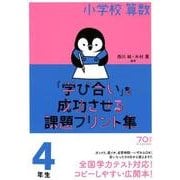 小学校算数「学び合い」を成功させる課題プリント集4年生 [単行本]