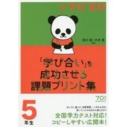 小学校算数「学び合い」を成功させる課題プリント集5年生 [単行本]