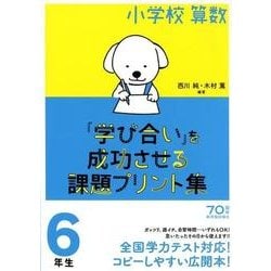 小学校算数「学び合い」を成功させる課題プリント集6年生 [単行本]