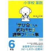 小学校算数「学び合い」を成功させる課題プリント集6年生 [単行本]