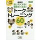 1日5分 小学校 全員が話したくなる！聞きたくなる！ トークトレーニング60 [単行本]