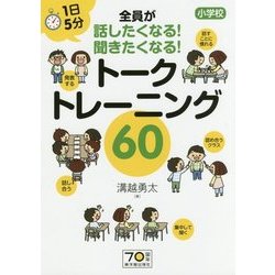 1日5分 小学校 全員が話したくなる！聞きたくなる！ トークトレーニング60 [単行本]