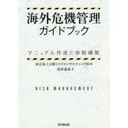 海外危機管理ガイドブック ーマニュアル作成と体制構築ー／深津 嘉成 ヨドバシ.com - 海外危機管理ガイドブック―マニュアル作成と体制