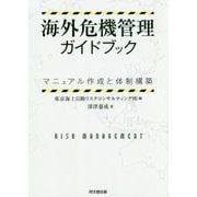 海外危機管理ガイドブック―マニュアル作成と体制構築 [単行本]