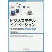 ビジネスモデル・イノベーション-未来志向の経営革新戦略 [単行本]
