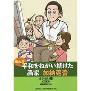 まんが 平和をねがい続けた画家 加納莞蕾 [単行本]