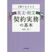 1冊でおさえる英文・和文契約実務の基本 [単行本]