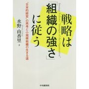 戦略は「組織の強さ」に従う-“日本的経営”の再考と小規模組織の生きる道 [単行本]