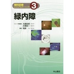 3 緑内障 （眼科診療ビジュアルラーニング<3>） [全集叢書]