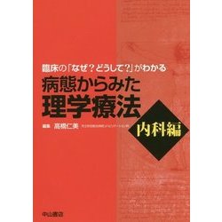 臨床の「なぜ？ どうして？」がわかる病態からみた理学療法 内科編 [全集叢書]