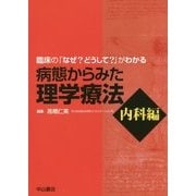 臨床の「なぜ？ どうして？」がわかる病態からみた理学療法 内科編 [全集叢書]