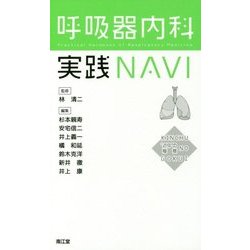 呼吸器内科実践NAVI-“近中”の極意 [単行本]