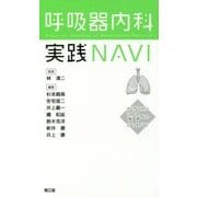 呼吸器内科実践NAVI-“近中”の極意 [単行本]