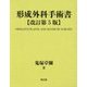 形成外科手術書（改訂第5版）-基礎編・実際編 [単行本]