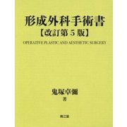 形成外科手術書（改訂第5版）-基礎編・実際編 [単行本]