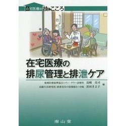 在宅医療の排尿管理と排泄ケア（在宅医療の技とこころ） [単行本]