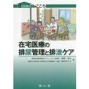 在宅医療の排尿管理と排泄ケア（在宅医療の技とこころ） [単行本]