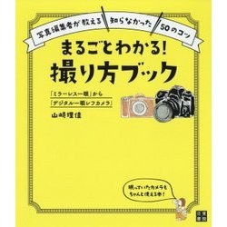「ミラーレス一眼」から「デジタル一眼レフカメラ」 まるごとわかる！ 撮り方ブック [単行本]