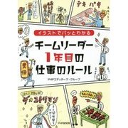 チームリーダー1年目の仕事のルール―イラストでパッとわかる [単行本]