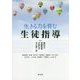 生きる力を育む生徒指導 [単行本]