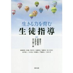 生きる力を育む生徒指導 [単行本]