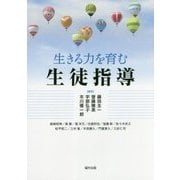 生きる力を育む生徒指導 [単行本]