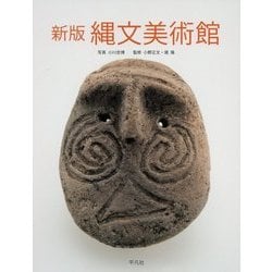 新版 縄文美術館 [単行本]