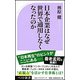日本企業はなぜ世界で通用しなくなったのか(ベスト新書) [新書]