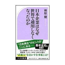 日本企業はなぜ世界で通用しなくなったのか(ベスト新書) [新書]