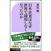 日本企業はなぜ世界で通用しなくなったのか(ベスト新書) [新書]
