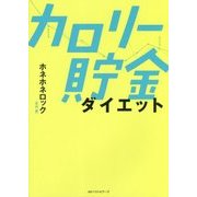 ホネホネロック式 カロリー貯金ダイエット [単行本]