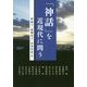 「神話」を近現代に問う（アジア遊学） [全集叢書]