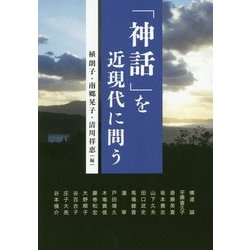 「神話」を近現代に問う（アジア遊学） [全集叢書]