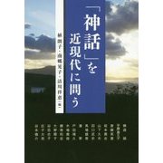 「神話」を近現代に問う（アジア遊学） [全集叢書]