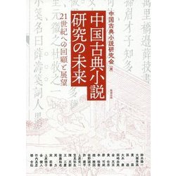 中国古典小説研究の未来（アジア遊学） [全集叢書]