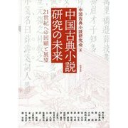 中国古典小説研究の未来（アジア遊学） [全集叢書]
