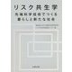 リスク共生学-先端科学でつくる暮らしと新たな社会 [単行本]